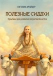 Полезные сиддхи. Практики для развития сверхспособностей