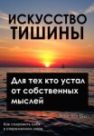 Искусство тишины, Для тех, кто устал от собственных мыслей