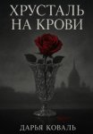 Хрусталь на крови
