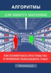 Алгоритмы для вашего магазина: Как планировать пространство и правильно выкладывать товар