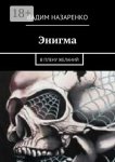Энигма. В плену желаний