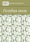 Голубая моль