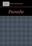 Рогнеда