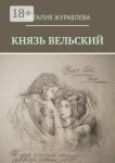 Князь Вельский. Роман в стихах