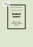 Бабий запах. Послесловие к роману «Бабий ветер»
