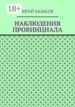НАБЛЮДЕНИЯ ПРОВИНЦИАЛА