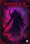 Искатели Тьмы