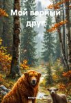 Мой верный друг