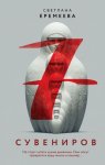 Семь сувениров