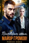 Притворись моим, майор Громов!