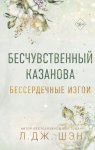 Бессердечные изгои. Бесчувственный Казанова