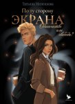 По ту сторону экрана