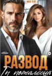 Развод. Ты пожалеешь