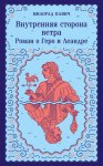 Внутренняя сторона ветра. Роман о Геро и Леандре
