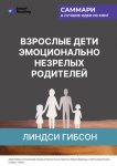 Взрослые дети эмоционально незрелых родителей. Как научиться ценить себя и наладить отношения с родителями. Линдси Гибсон. Саммари