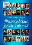 Философские уроки счастья