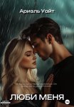 Люби меня
