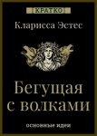 Бегущая с волками. Кларисса Эстес. Кратко