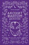Дилогия «Аконит, Фантом»