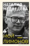 Мой Лимонов. Мелодия общей судьбы