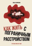 Как жить с пограничным расстройством. Путешествие во тьме