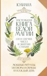 Настольная книга белой магии. Мощные ритуалы, заговоры и обряды на каждый день. Сила свечей, чисел и энергии стихий