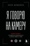 Я говорю на камеру. Книга-тренинг по развитию проявленности и умению заявить о себе