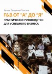 F&B от А до Я: практическое руководство для успешного бизнеса