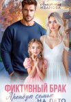 Фиктивный брак. Арендую семью на лето