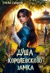Душа королевского замка