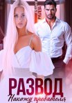Развод. Накажу предателя