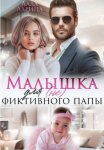 Малышка для (не) фиктивного папы
