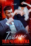Тайное увлечение мужа