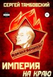 Империя на краю
