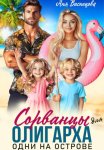 Сорванцы для олигарха. Одни на острове