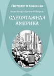Одноэтажная Америка