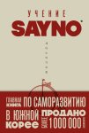 Учение SayNo. Откажись от страха, оправданий и сомнений. Начни жить по-настоящему