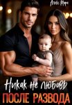 После развода. Никак не любовь