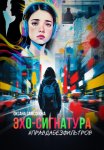 Эхо-сигнатура. ПравдаБезФильтров