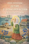 Детям о блаженной Ксении Петербургской