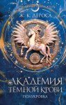 Академия темной крови. Полукровка