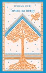 Голоса на ветру