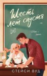 Шесть лет спустя