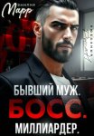 Бывший муж. Босс. Миллиардер