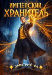 Имперский Хранитель