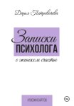 Записки психолога о женском счастье