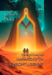 Звёзды Бездны: Начало пути. Горизонт и Зенит