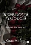 Избранная Холодом