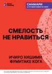Смелость не нравиться. Как полюбить себя, найти свое призвание и выбрать счастье. Ичиро Кишими, Фумитаке Кога. Саммари