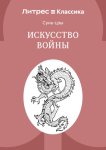 Искусство войны